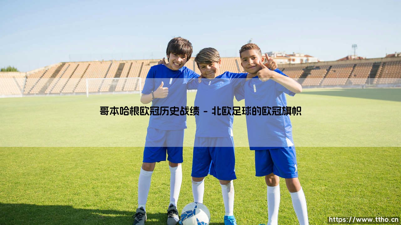 哥本哈根欧冠历史战绩(绿茵速报)-第1张图片-天体号 哥本哈根欧冠历史战绩(绿茵速报)-第1张图片-天体号
