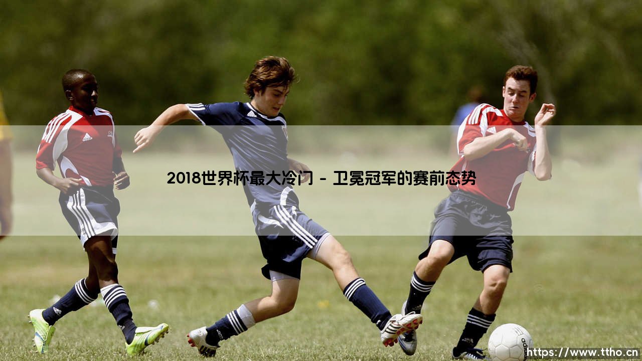 2018世界杯最大冷门:德国队小组赛出局的震撼瞬间-第1张图片-天体号 2018世界杯最大冷门:德国队小组赛出局的震撼瞬间-第1张图片-天体号