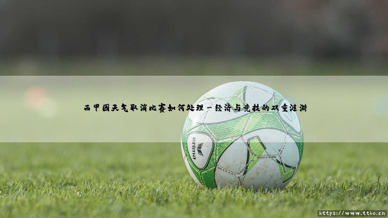 西甲因天气取消比赛如何处理:从应急预案到深远影响-第3张图片-天体号 西甲因天气取消比赛如何处理:从应急预案到深远影响-第3张图片-天体号
