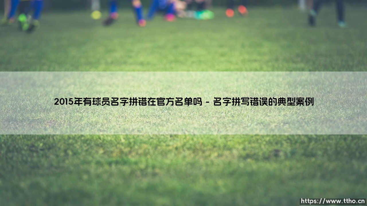 2015年有球员名字拼错在官方名单吗|磁儿足球说-第1张图片-天体号