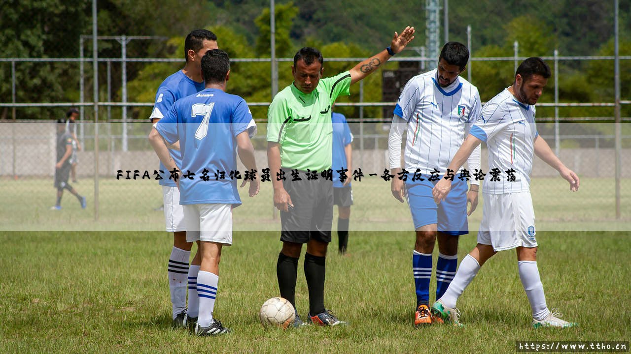 FIFA公布七名归化球员出生证明事件:是合规操作还是身份迷局?「归化球员的证明风波深度解析」-第3张图片-天体号 FIFA公布七名归化球员出生证明事件:是合规操作还是身份迷局?「归化球员的证明风波深度解析」-第3张图片-天体号