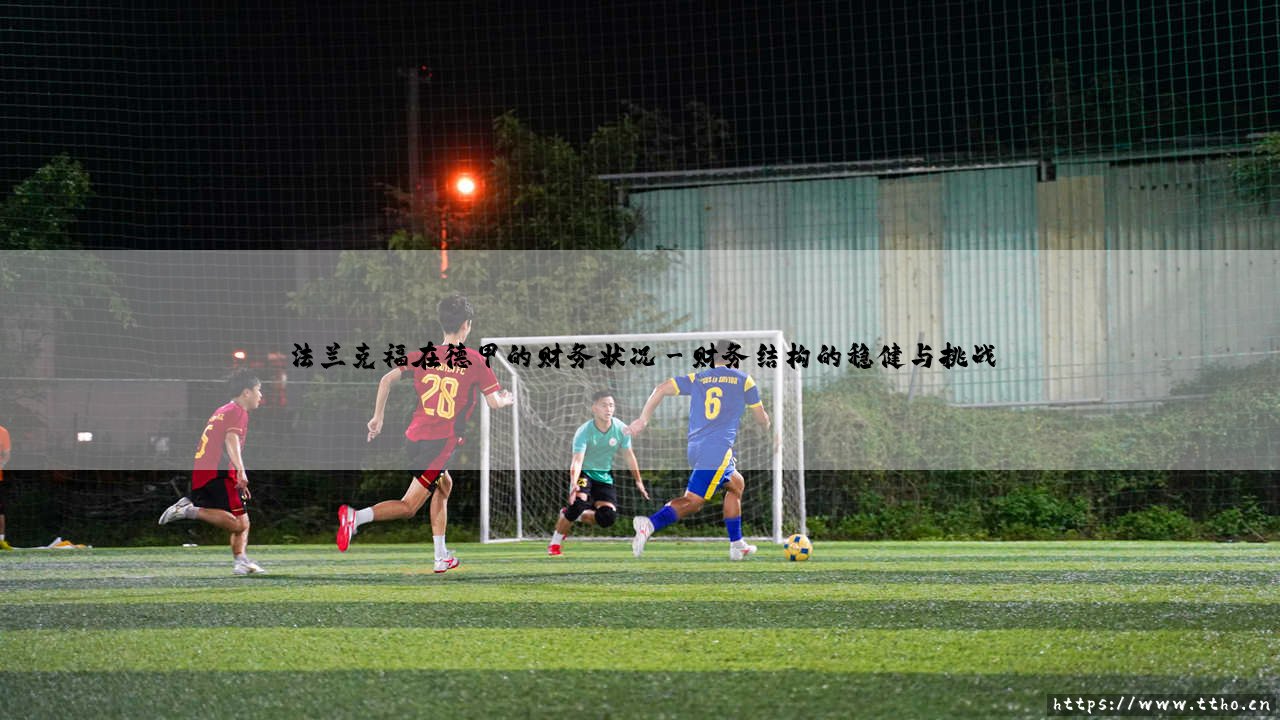 法兰克福在德甲的财务状况_即时足球-第3张图片-天体号 法兰克福在德甲的财务状况_即时足球-第3张图片-天体号