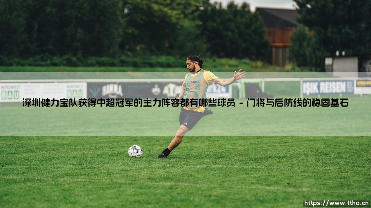 深圳健力宝队中超夺冠主力阵容的辉煌记忆-第1张图片-天体号 深圳健力宝队中超夺冠主力阵容的辉煌记忆-第1张图片-天体号