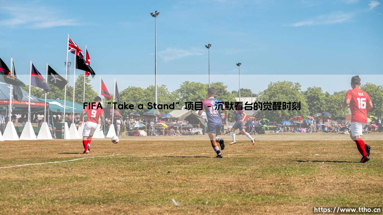 FIFA「Take a Stand」项目:当足球不再沉默,绿茵场如何成为变革的起点?-第1张图片-天体号 FIFA「Take a Stand」项目:当足球不再沉默,绿茵场如何成为变革的起点?-第1张图片-天体号