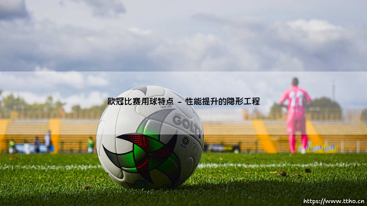 探秘欧冠比赛用球的独特魅力-第2张图片-天体号 探秘欧冠比赛用球的独特魅力-第2张图片-天体号