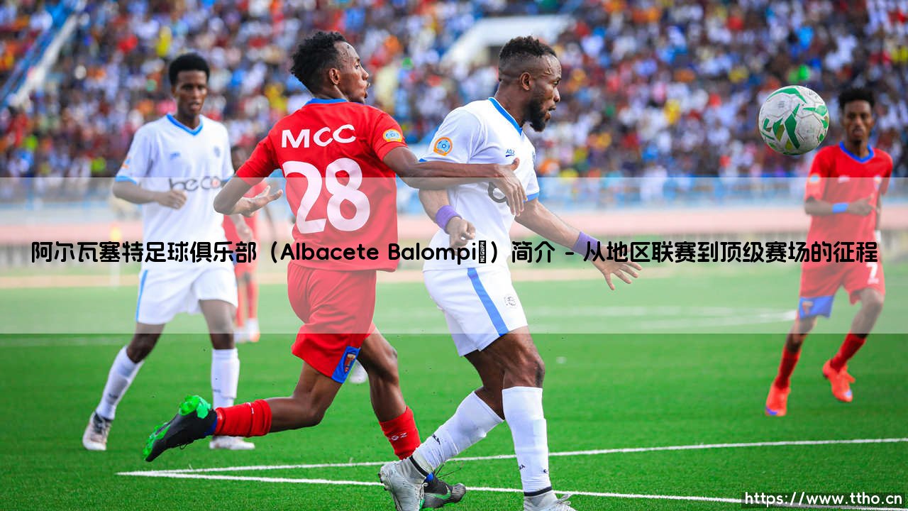 阿尔瓦塞特足球俱乐部(Albacete Balompié)简介【远方的球门】-第1张图片-天体号 阿尔瓦塞特足球俱乐部(Albacete Balompié)简介【远方的球门】-第1张图片-天体号