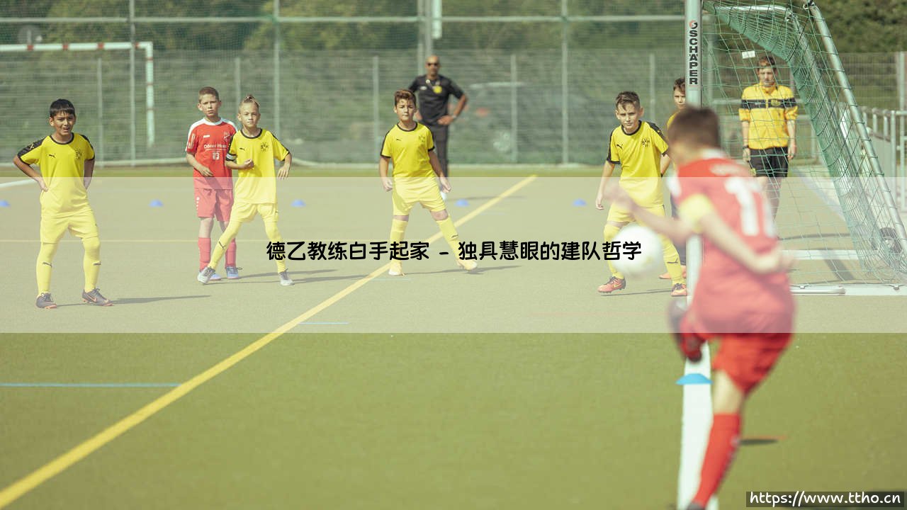 德乙教练白手起家-射门练习生-第2张图片-天体号 德乙教练白手起家-射门练习生-第2张图片-天体号