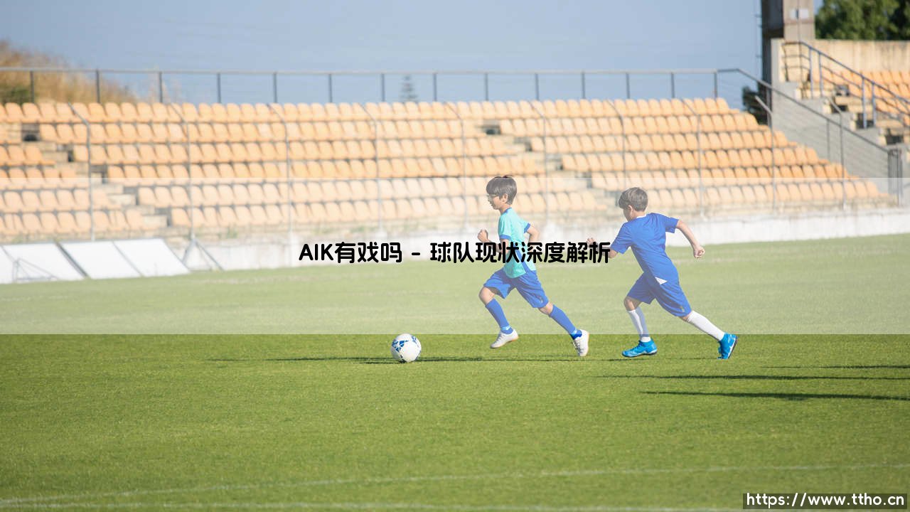 AIK有戏吗「90+」-第1张图片-天体号 AIK有戏吗「90+」-第1张图片-天体号