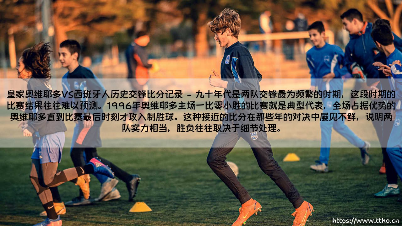 皇家奥维耶多VS西班牙人历史交锋比分记录_即时足球-第2张图片-天体号 皇家奥维耶多VS西班牙人历史交锋比分记录_即时足球-第2张图片-天体号
