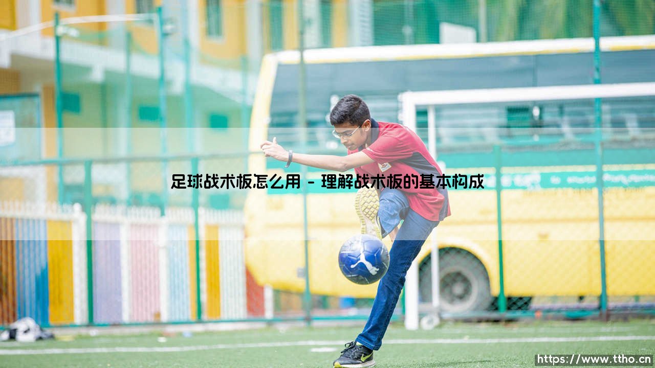 足球战术板怎么用:掌握战术板的核心使用方法-第1张图片-天体号 足球战术板怎么用:掌握战术板的核心使用方法-第1张图片-天体号