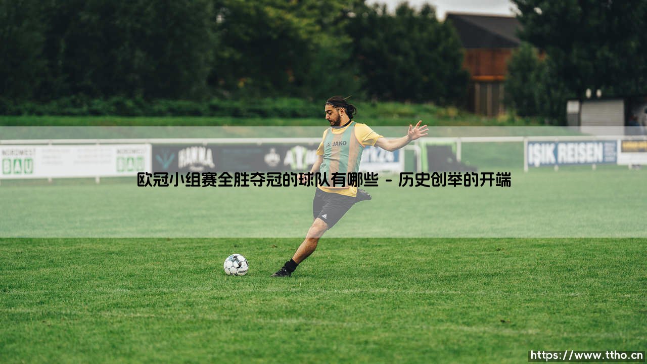 欧冠小组赛全胜夺冠的球队有哪些_足球第一线-第1张图片-天体号 欧冠小组赛全胜夺冠的球队有哪些_足球第一线-第1张图片-天体号