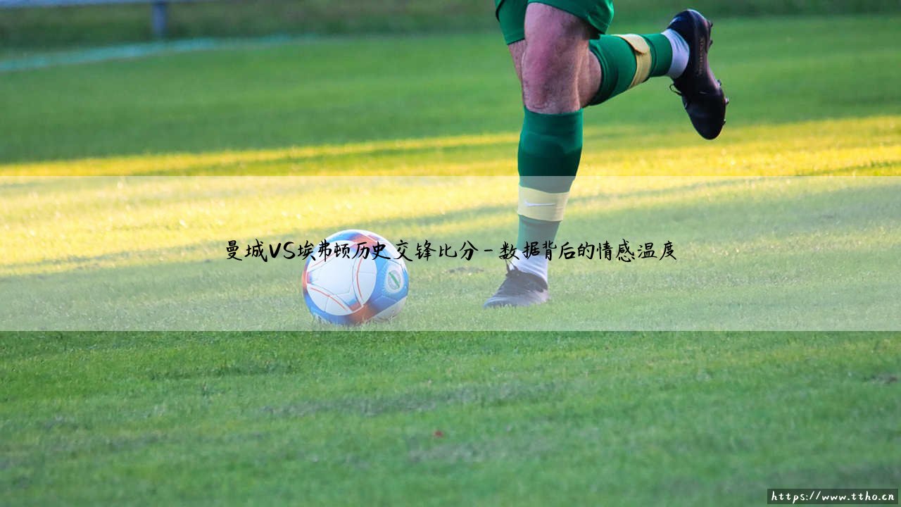 曼城VS埃弗顿历史交锋比分?「蓝月」与「太妃糖」的绿茵恩怨录-第4张图片-天体号 曼城VS埃弗顿历史交锋比分?「蓝月」与「太妃糖」的绿茵恩怨录-第4张图片-天体号