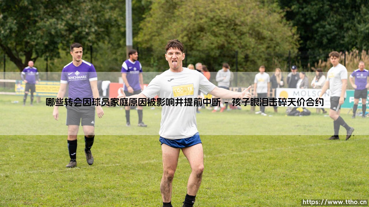 球员转会因家庭原因中断?盘点那些被亲情「叫停」的豪门交易-第1张图片-天体号 球员转会因家庭原因中断?盘点那些被亲情「叫停」的豪门交易-第1张图片-天体号