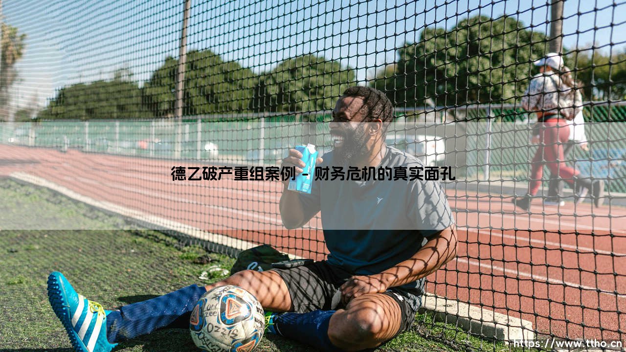 德乙破产重组案例:德国足球的警钟为谁而鸣?- 从「破产危机」到「重生之路」-第1张图片-天体号 德乙破产重组案例:德国足球的警钟为谁而鸣?- 从「破产危机」到「重生之路」-第1张图片-天体号