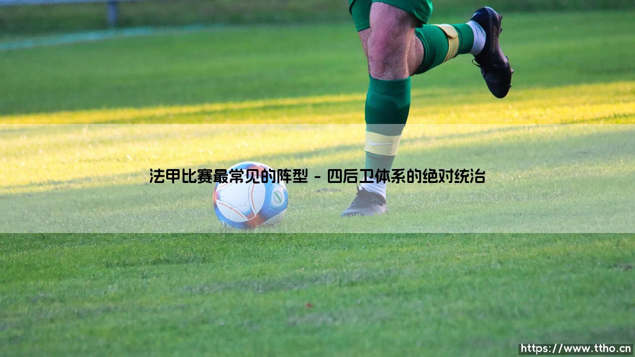 法甲比赛最常见的阵型:揭开绿茵场上的战术密码?「探索法国足球的经典布局」-第1张图片-天体号 法甲比赛最常见的阵型:揭开绿茵场上的战术密码?「探索法国足球的经典布局」-第1张图片-天体号