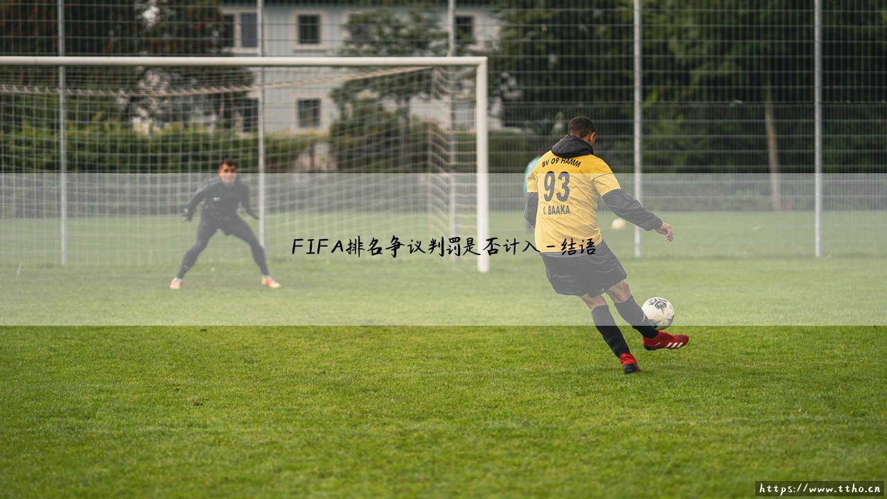 FIFA排名争议判罚是否计入:一场关于足球公平性的深度思辨-第4张图片-天体号 FIFA排名争议判罚是否计入:一场关于足球公平性的深度思辨-第4张图片-天体号