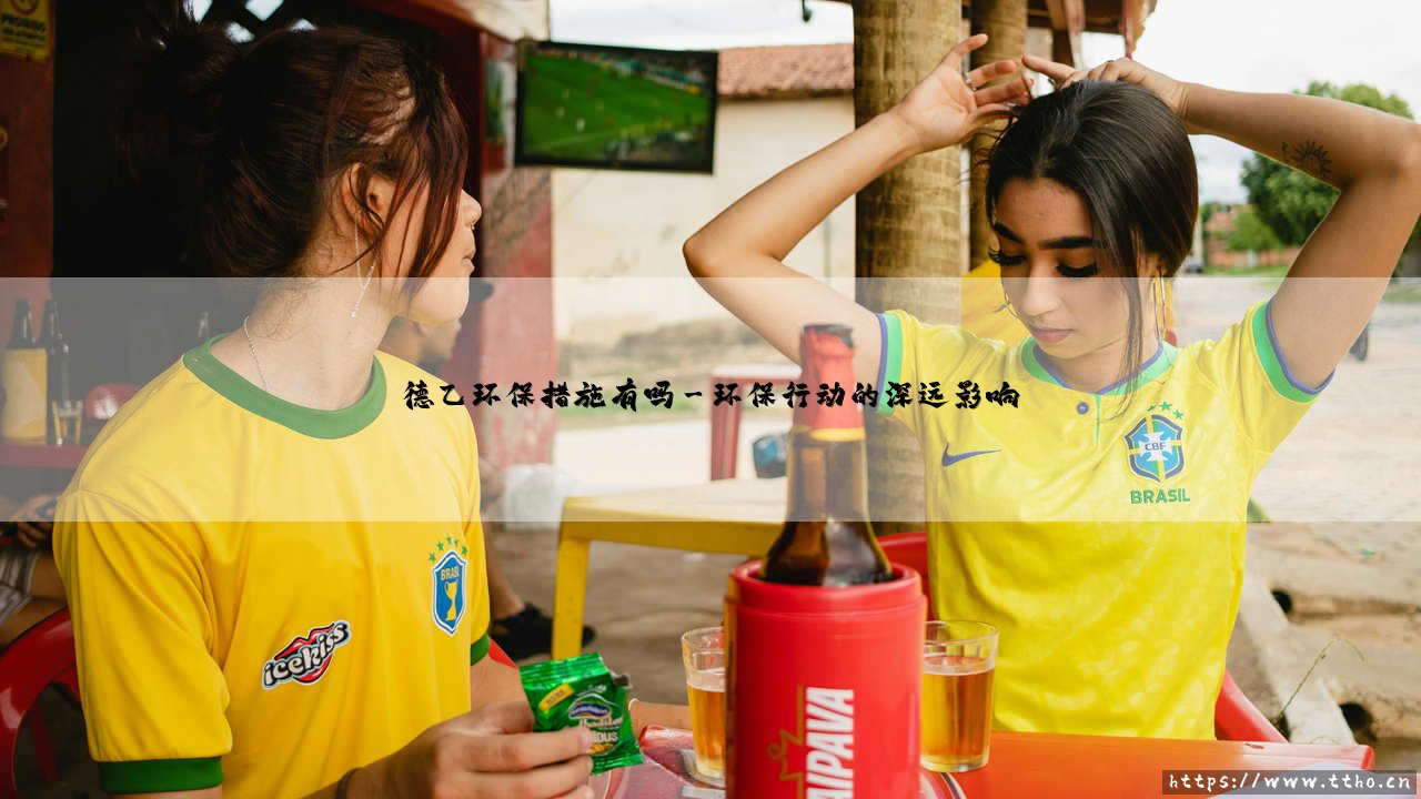 德乙环保措施有吗:绿茵场上的可持续发展之路-第3张图片-天体号 德乙环保措施有吗:绿茵场上的可持续发展之路-第3张图片-天体号