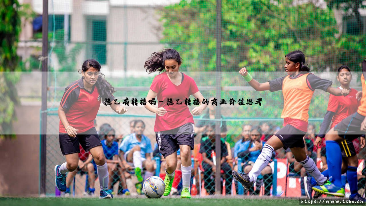 德乙有转播吗:探寻次级联赛的荧幕足迹-第3张图片-天体号 德乙有转播吗:探寻次级联赛的荧幕足迹-第3张图片-天体号