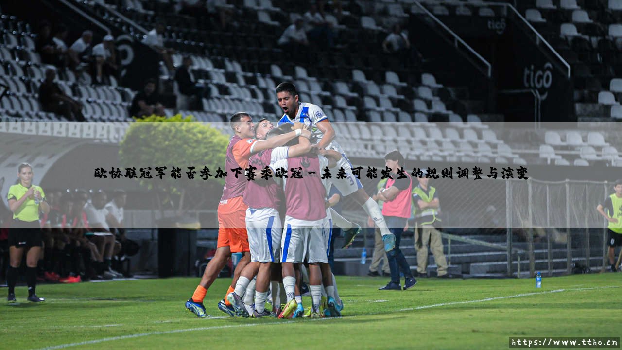 欧协联冠军能否参加下赛季欧冠——东方体育-第3张图片-天体号 欧协联冠军能否参加下赛季欧冠——东方体育-第3张图片-天体号