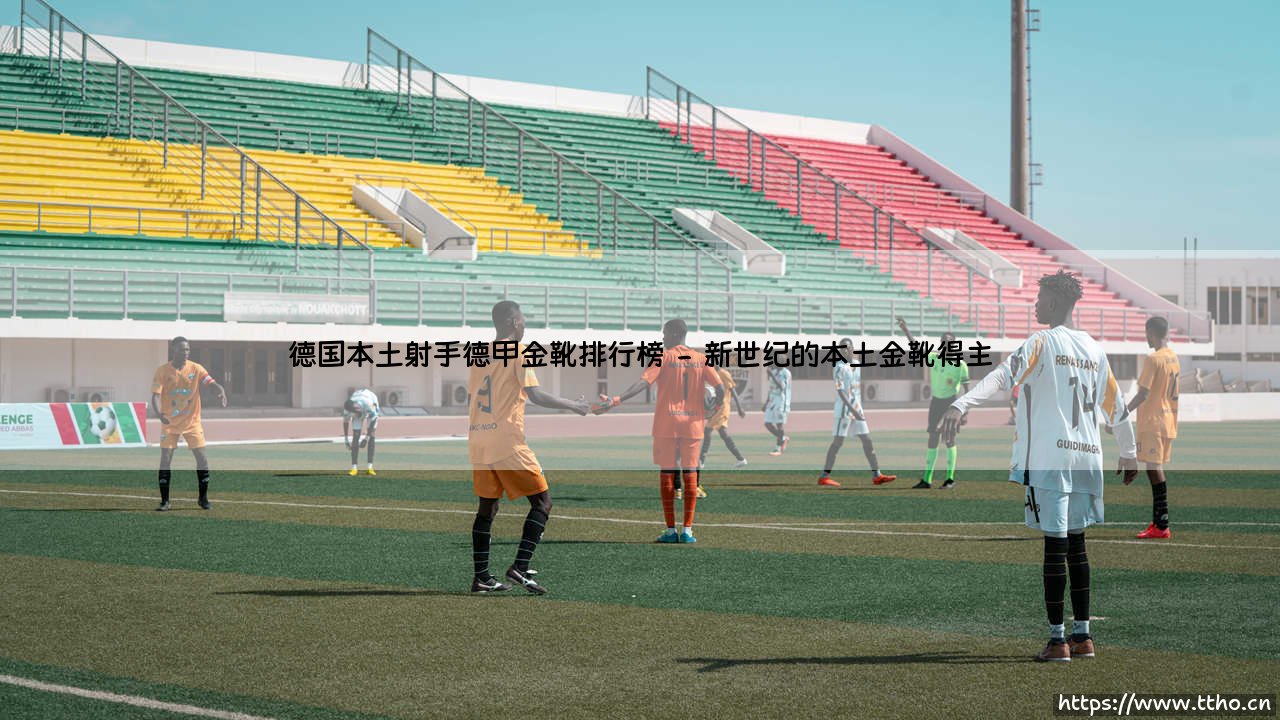 德国本土射手德甲金靴排行榜「Goal+」-第2张图片-天体号