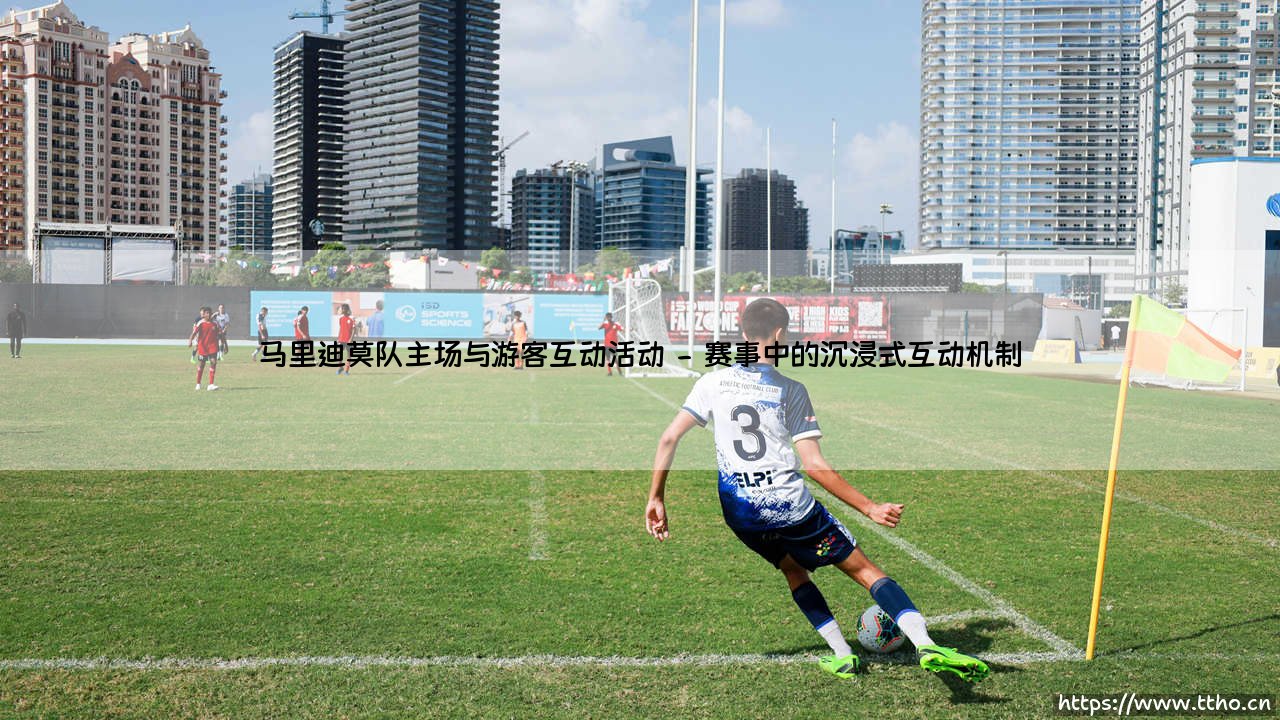 马里迪莫队主场与游客互动活动:当足球场成为文化融合的舞台-第2张图片-天体号 马里迪莫队主场与游客互动活动:当足球场成为文化融合的舞台-第2张图片-天体号