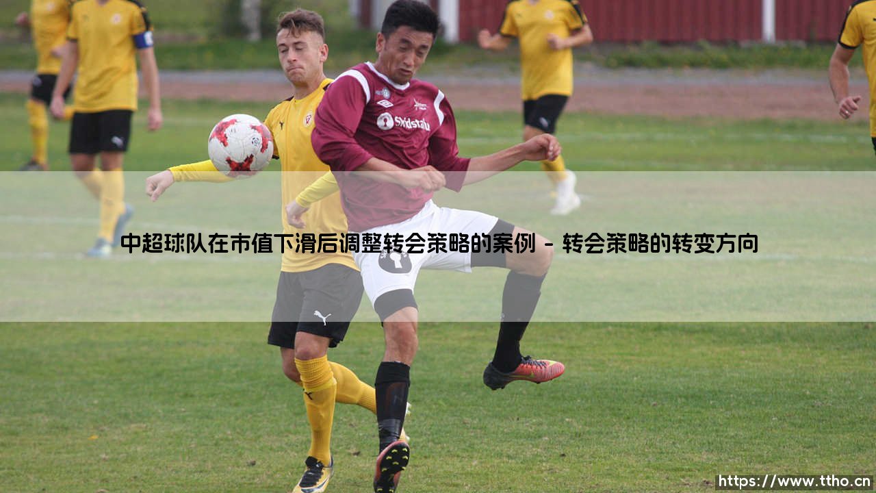 中超球队在市值下滑后调整转会策略的案例「足坛哨声」-第1张图片-天体号 中超球队在市值下滑后调整转会策略的案例「足坛哨声」-第1张图片-天体号