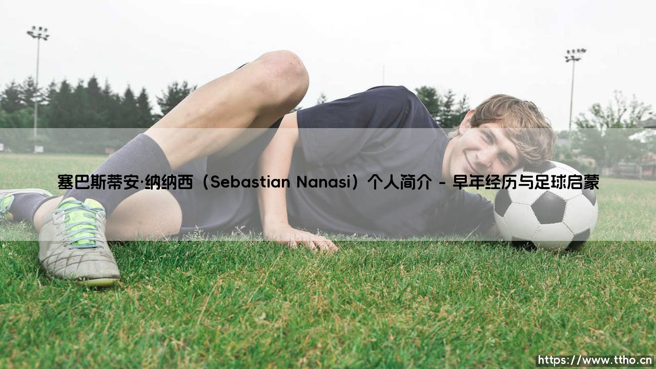 塞巴斯蒂安·纳纳西个人简介-第1张图片-天体号 塞巴斯蒂安·纳纳西个人简介-第1张图片-天体号