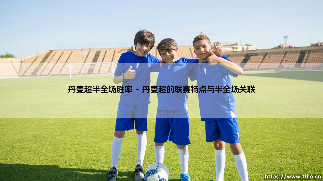 丹麦超半全场胜率：如何洞察赛场先机？「胜率分析全攻略」-第1张图片-天体号