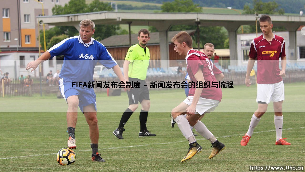 FIFA新闻发布会制度:沟通、透明与全球连接的桥梁-第1张图片-天体号 FIFA新闻发布会制度:沟通、透明与全球连接的桥梁-第1张图片-天体号