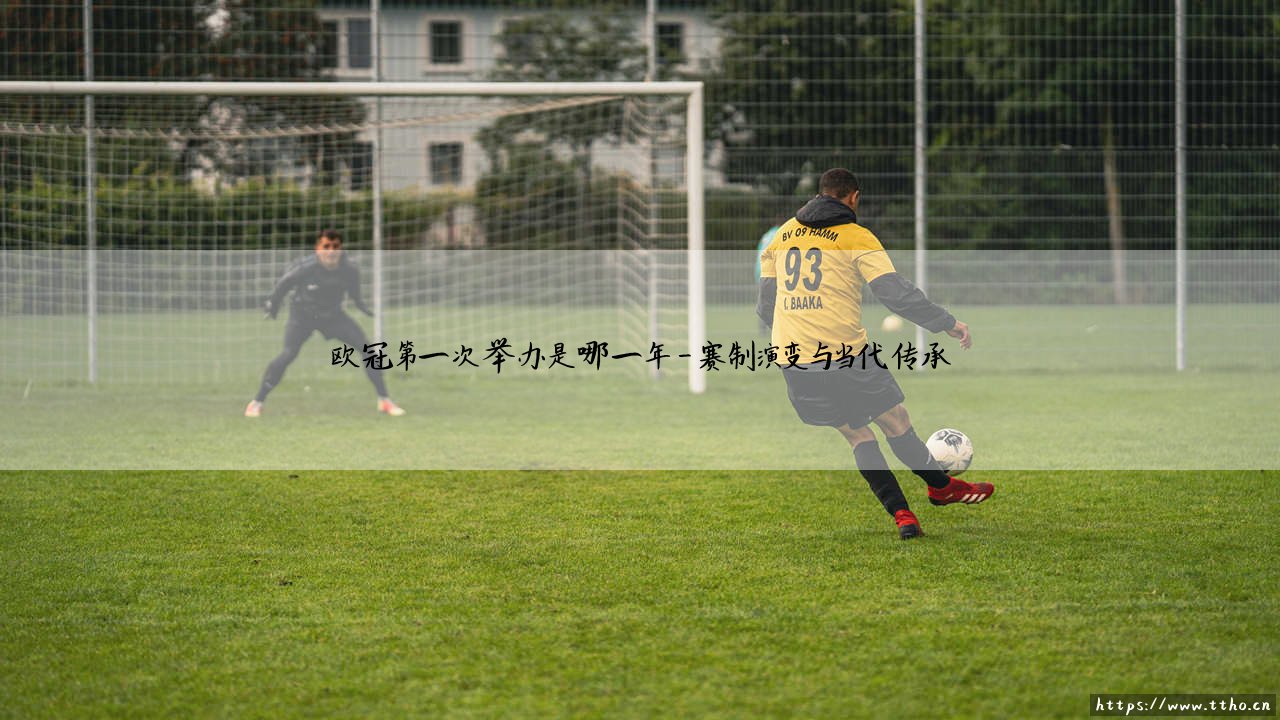 欧冠第一次举办是哪一年?追溯欧冠首次举办的辉煌年份-第4张图片-天体号 欧冠第一次举办是哪一年?追溯欧冠首次举办的辉煌年份-第4张图片-天体号