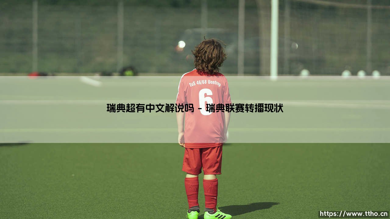 瑞典超级联赛有中文解说吗-第1张图片-天体号 瑞典超级联赛有中文解说吗-第1张图片-天体号