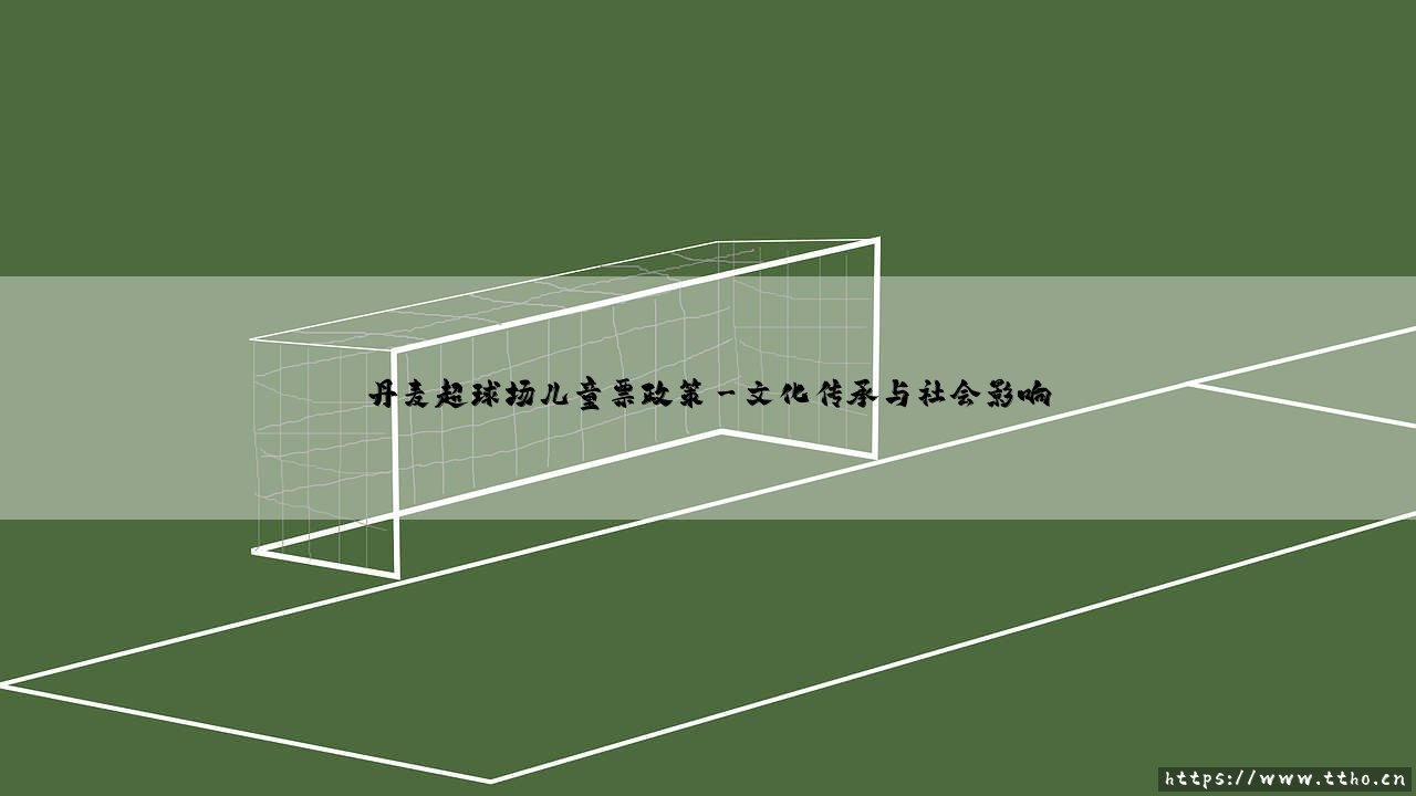 丹麦超球场儿童票政策|体坛足球家-第3张图片-天体号
