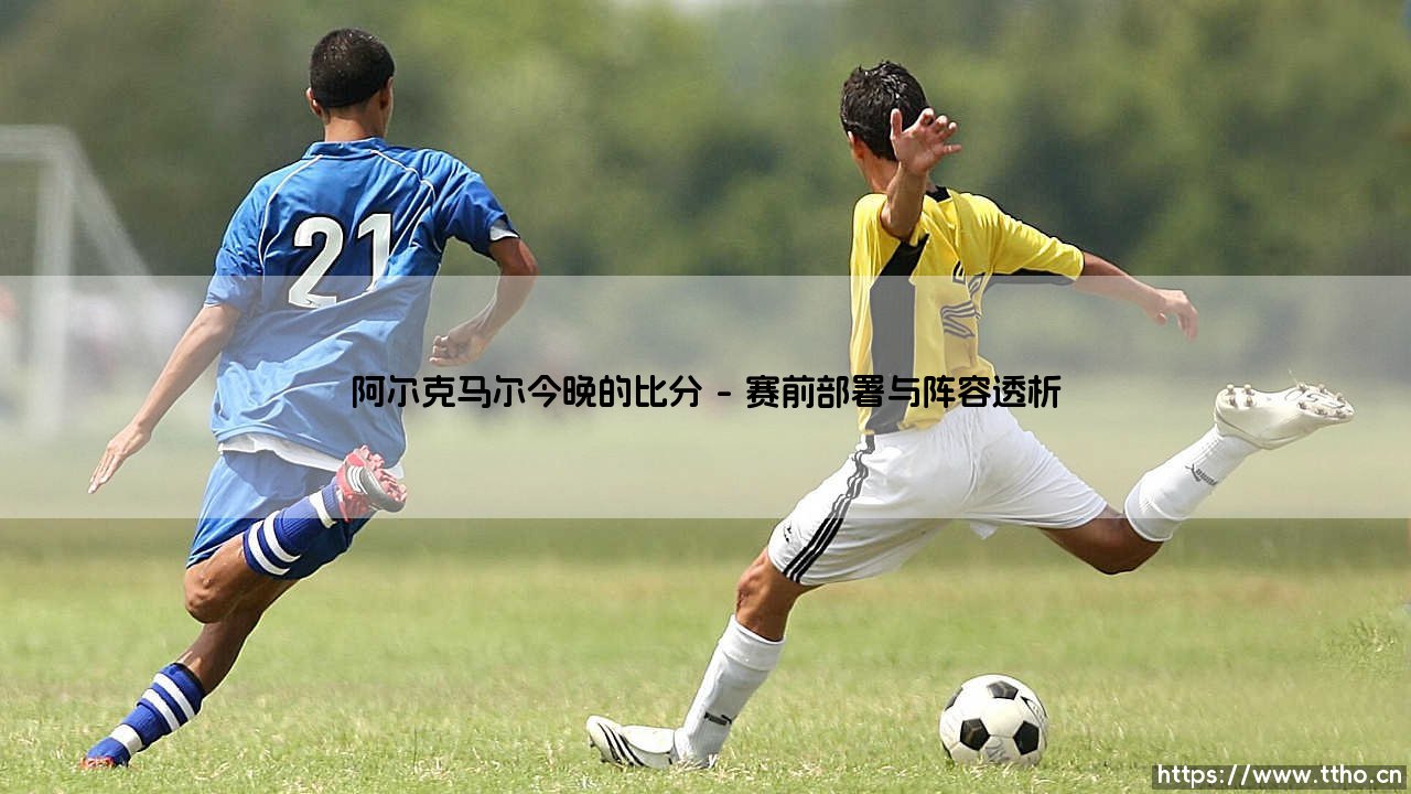 阿尔克马尔今晚的比分:荷甲劲旅能否延续主场强势?「阿尔克马尔VS对手」赛果深度解析-第1张图片-天体号 阿尔克马尔今晚的比分:荷甲劲旅能否延续主场强势?「阿尔克马尔VS对手」赛果深度解析-第1张图片-天体号