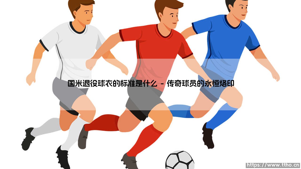 国米退役球衣的标准是什么?深度解析:「蓝黑军团」如何用球衣封存传奇-第1张图片-天体号 国米退役球衣的标准是什么?深度解析:「蓝黑军团」如何用球衣封存传奇-第1张图片-天体号