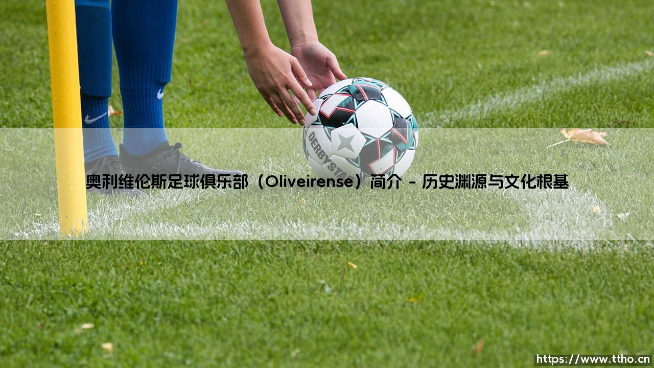 奥利维伦斯足球俱乐部(Oliveirense)简介_足球第一线-第1张图片-天体号 奥利维伦斯足球俱乐部(Oliveirense)简介_足球第一线-第1张图片-天体号