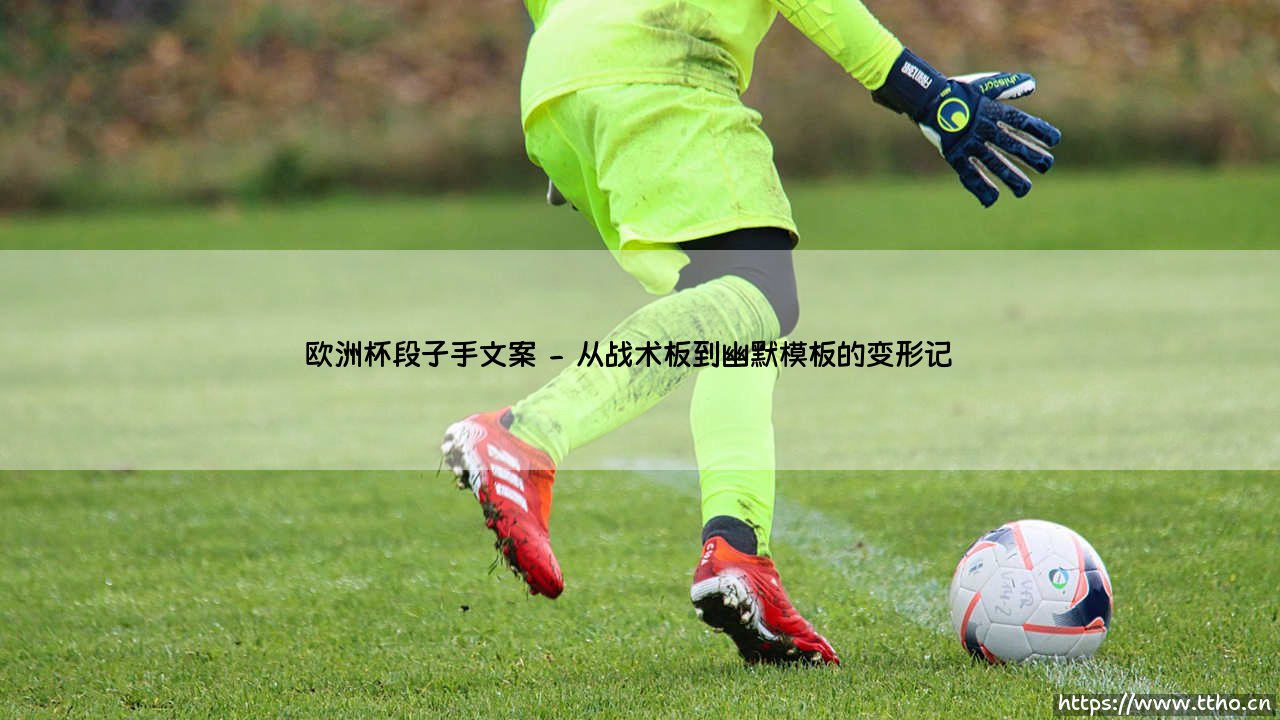 欧洲杯段子手文案大赏：笑看绿茵场，谁才是真正的「文案MVP」？-第2张图片-天体号