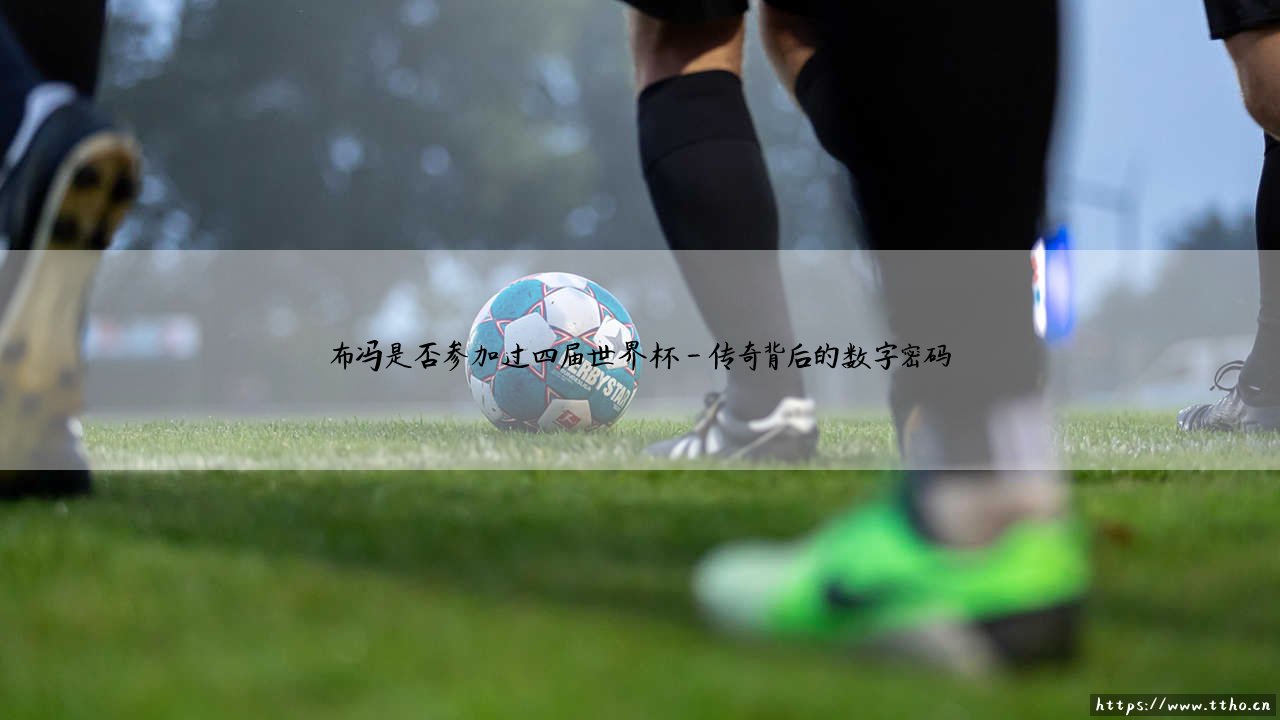 布冯是否参加过四届世界杯?- 传奇门将的世界杯征程全记录-第4张图片-天体号 布冯是否参加过四届世界杯?- 传奇门将的世界杯征程全记录-第4张图片-天体号