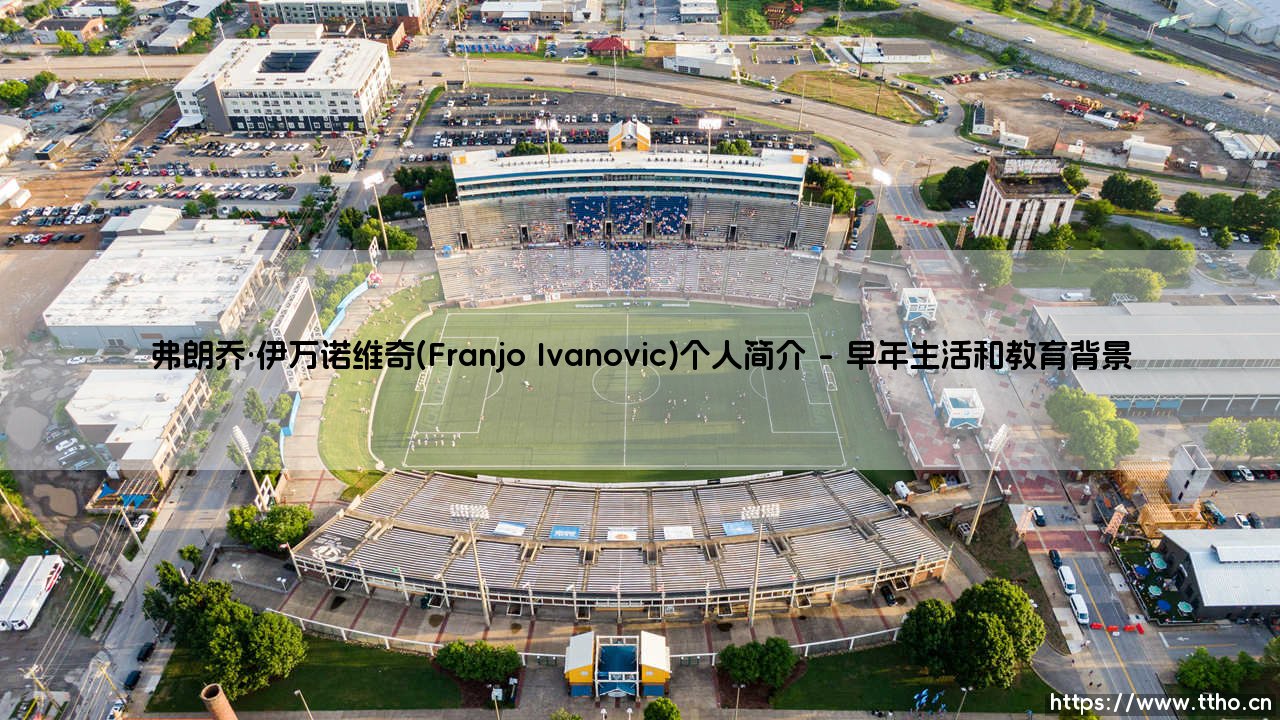 弗朗乔·伊万诺维奇(Franjo Ivanovic)个人简介——地上足球-第1张图片-天体号