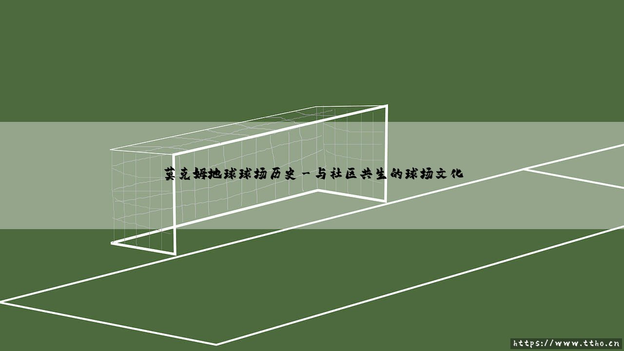 莫克姆地球球场历史:一个海边足球圣地的故事,你了解多少?——「梦境剧场」的百年风雨-第3张图片-天体号 莫克姆地球球场历史:一个海边足球圣地的故事,你了解多少?——「梦境剧场」的百年风雨-第3张图片-天体号