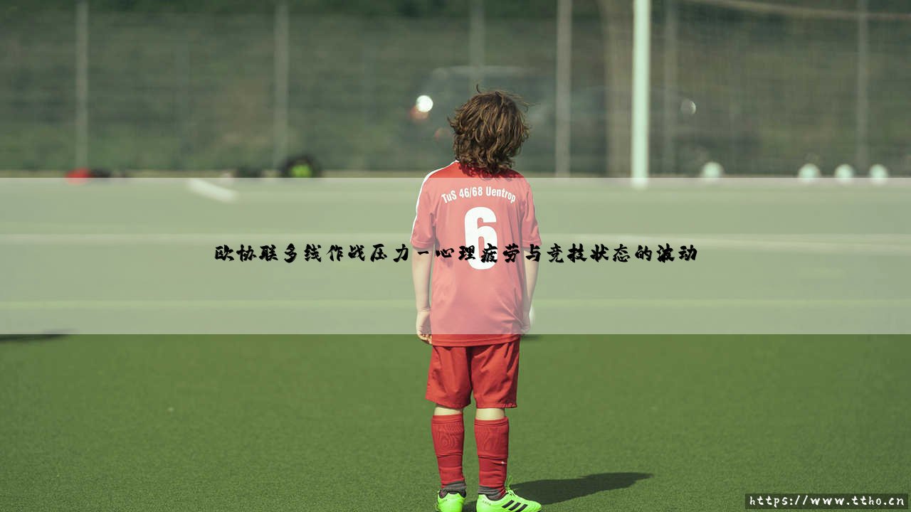 欧协联多线作战压力：荣耀之路上的隐形枷锁-第3张图片-天体号
