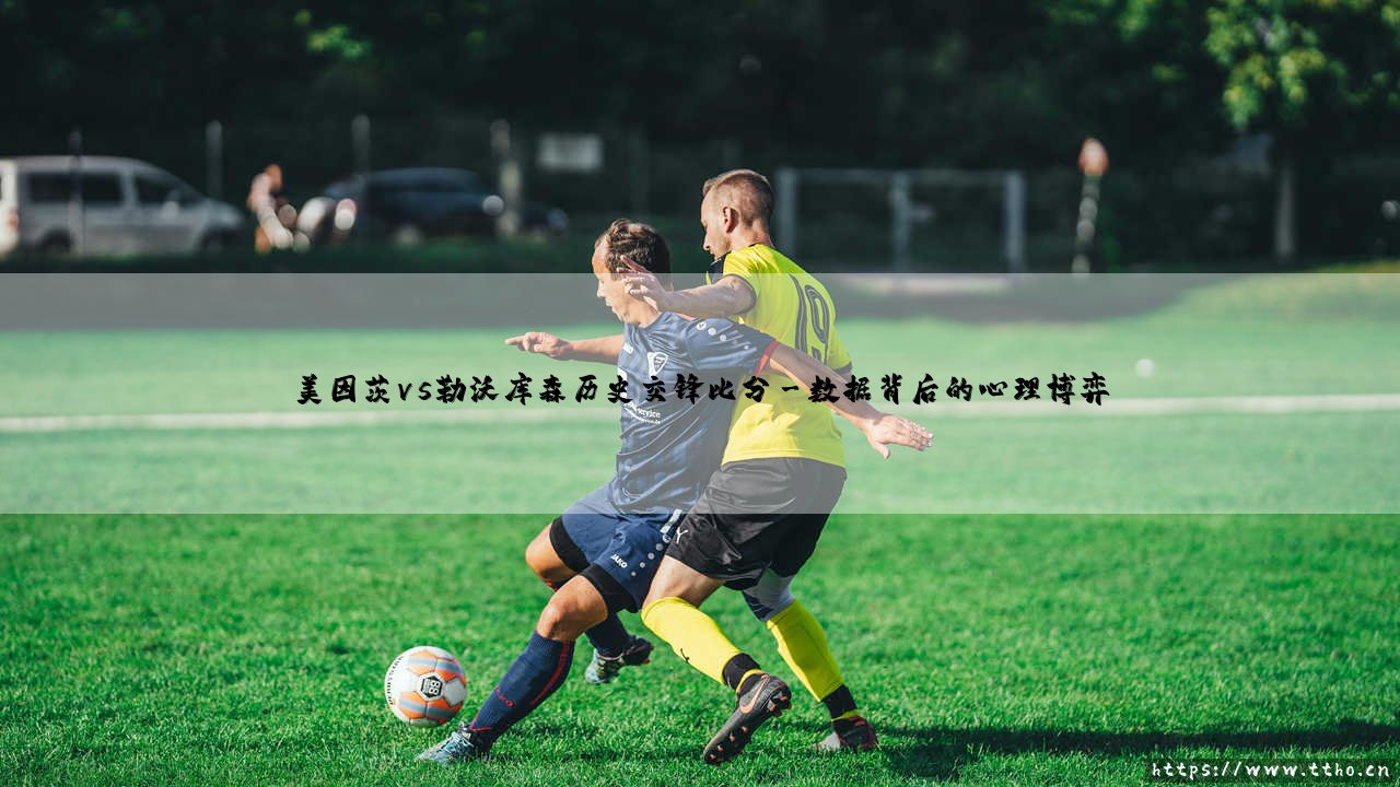 美因茨vs勒沃库森历史交锋:战术版图上的博弈印记-第3张图片-天体号 美因茨vs勒沃库森历史交锋:战术版图上的博弈印记-第3张图片-天体号
