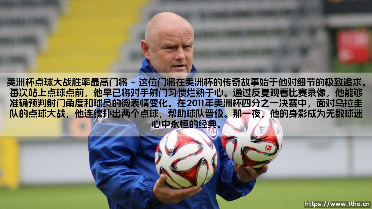 美洲杯点球大战胜率最高的门将-第1张图片-天体号 美洲杯点球大战胜率最高的门将-第1张图片-天体号