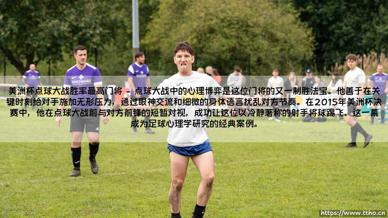 美洲杯点球大战胜率最高的门将-第2张图片-天体号 美洲杯点球大战胜率最高的门将-第2张图片-天体号