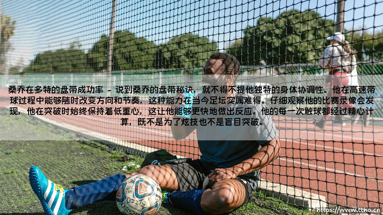 桑乔在多特的盘带成功率(李老师说球)-第2张图片-天体号 桑乔在多特的盘带成功率(李老师说球)-第2张图片-天体号