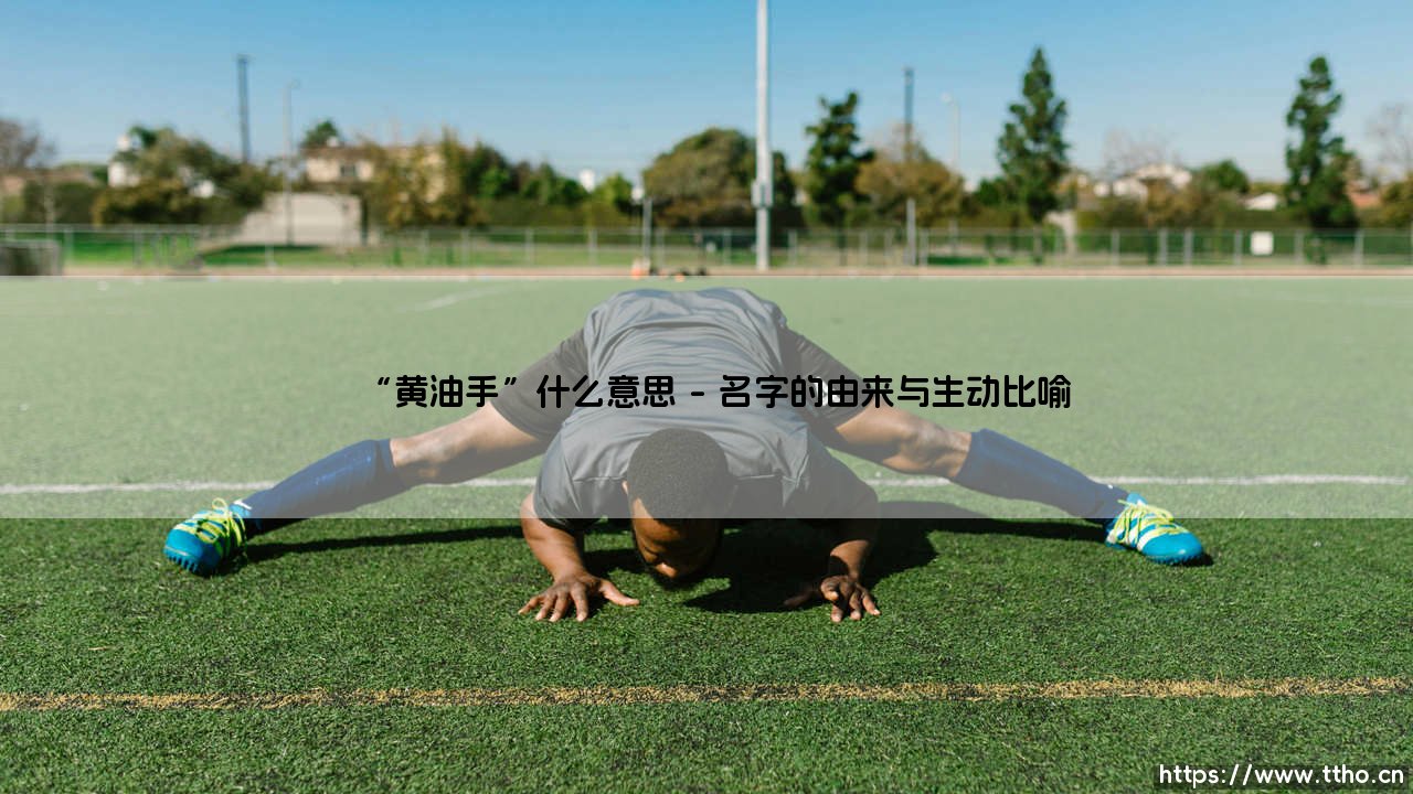 “黄油手”什么意思「足坛哨声」-第1张图片-天体号