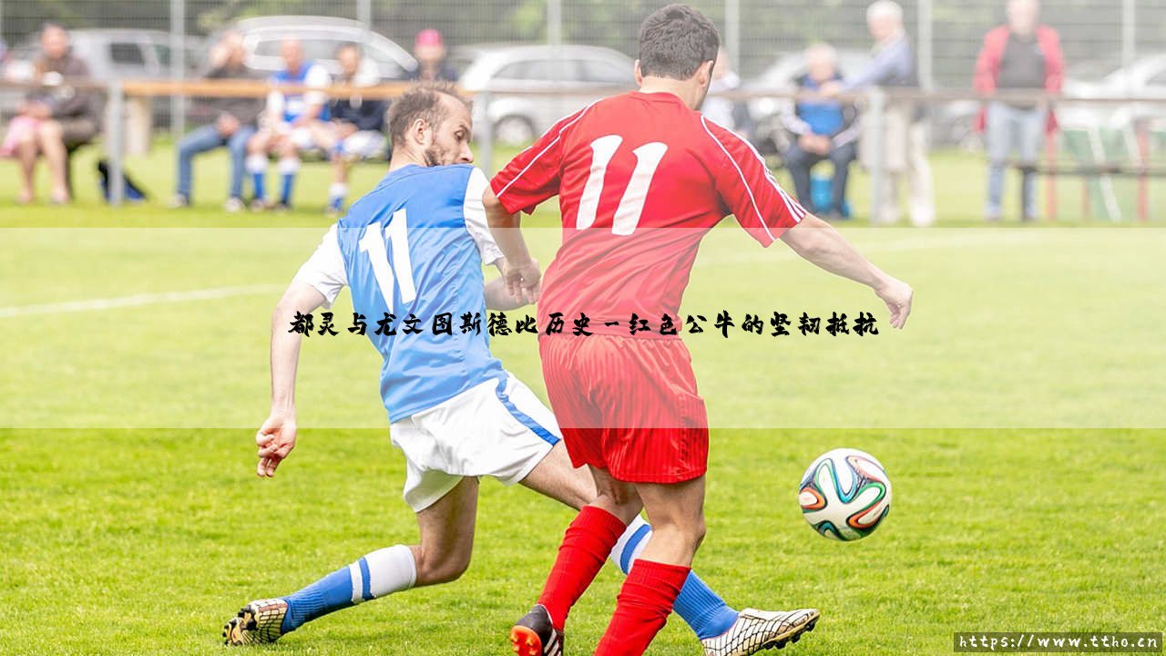 都灵与尤文图斯德比历史:一场跨越世纪的都灵城对抗-第3张图片-天体号 都灵与尤文图斯德比历史:一场跨越世纪的都灵城对抗-第3张图片-天体号
