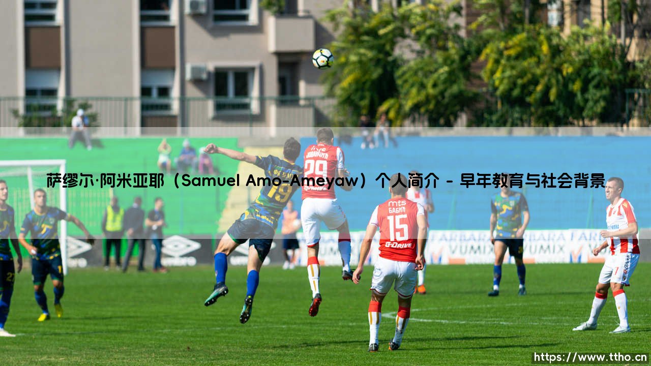 萨缪尔·阿米亚耶是谁?——探索「Samuel Amo-Ameyaw」的多彩人生-第1张图片-天体号 萨缪尔·阿米亚耶是谁?——探索「Samuel Amo-Ameyaw」的多彩人生-第1张图片-天体号