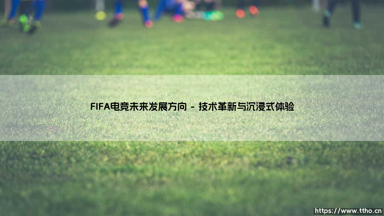 FIFA电竞:探索虚拟绿茵场的无限未来-第1张图片-天体号 FIFA电竞:探索虚拟绿茵场的无限未来-第1张图片-天体号