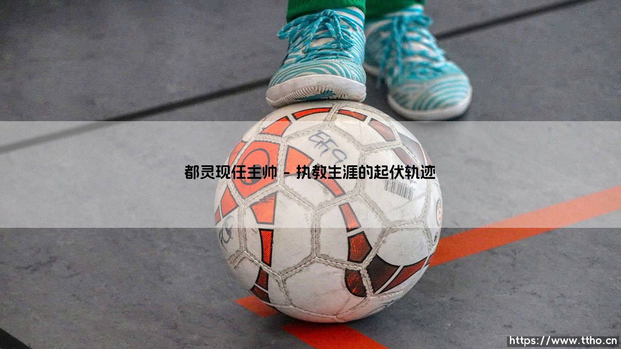 都灵现任主帅:伊万·尤里奇的执教之路与战术革新-第1张图片-天体号 都灵现任主帅:伊万·尤里奇的执教之路与战术革新-第1张图片-天体号