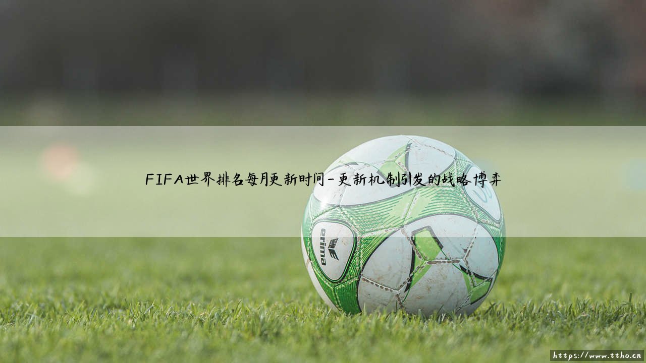 FIFA世界排名每月更新时间的背后密码-第4张图片-天体号
